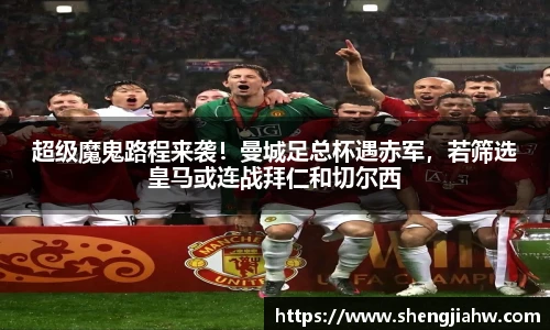 超级魔鬼路程来袭！曼城足总杯遇赤军，若筛选皇马或连战拜仁和切尔西
