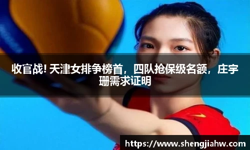 收官战! 天津女排争榜首，四队抢保级名额，庄宇珊需求证明