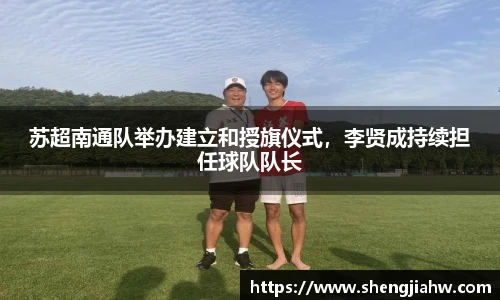苏超南通队举办建立和授旗仪式，李贤成持续担任球队队长