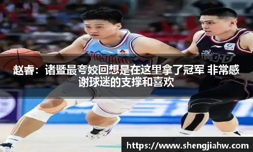 赵睿：诸暨最夸姣回想是在这里拿了冠军 非常感谢球迷的支撑和喜欢