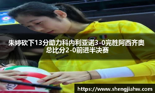 朱婷砍下13分助力科内利亚诺3-0完胜阿西齐奥 总比分2-0前进半决赛