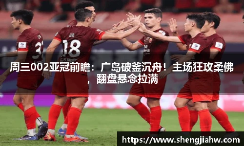 周三002亚冠前瞻：广岛破釜沉舟！主场狂攻柔佛，翻盘悬念拉满