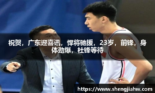 祝贺，广东迎喜讯，悍将驰援，23岁，前锋，身体劲爆，杜锋等待