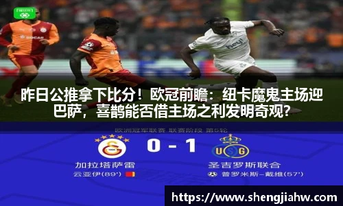 昨日公推拿下比分！欧冠前瞻：纽卡魔鬼主场迎巴萨，喜鹊能否借主场之利发明奇观？