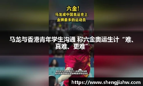 马龙与香港青年学生沟通 称六金奥运生计“难、真难、更难”
