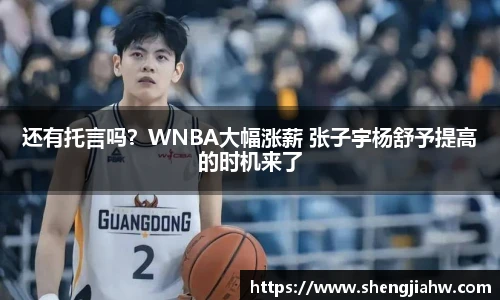 还有托言吗？WNBA大幅涨薪 张子宇杨舒予提高的时机来了